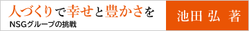 人づくりで幸せと豊かさを