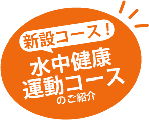 水中健康運動コース